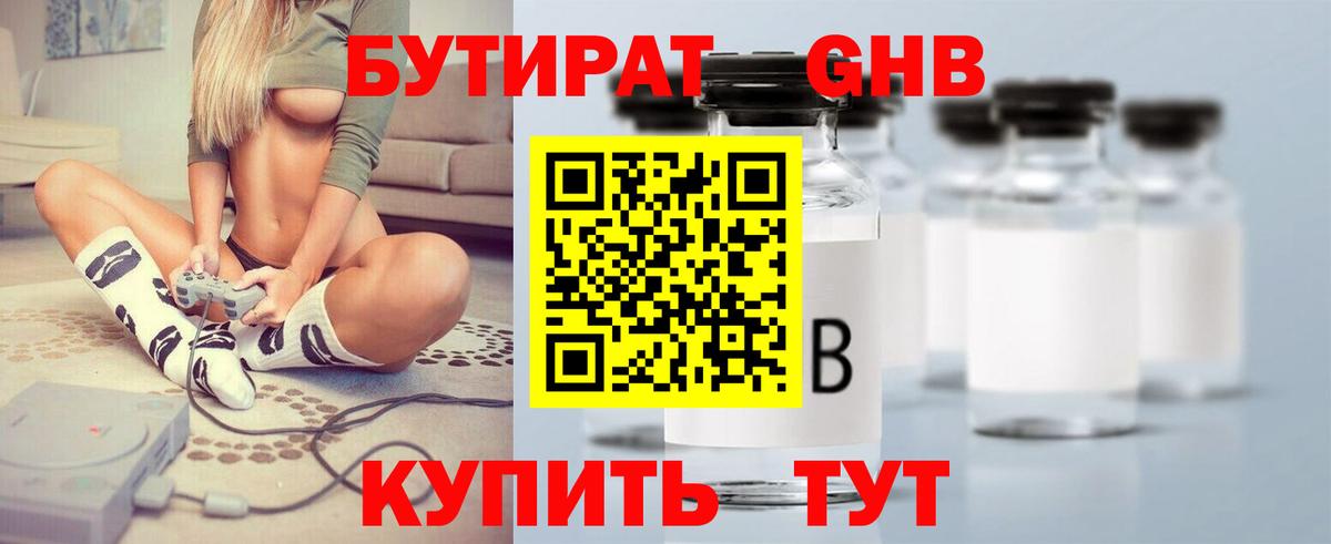 Бутират 1.4BDO  Вход с VPN  Нижний Новгород 