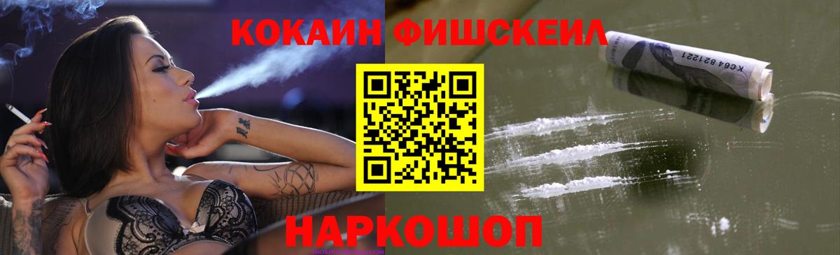 Cocaine Fish Scale Нижний Новгород