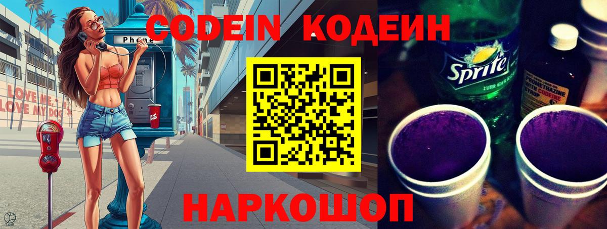 Codein Purple Drank  Кодеин напиток Lean (лин)  Нижний Новгород  Вход с VPN 